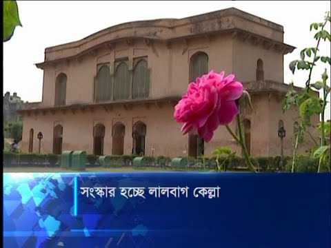 সংস্কার হচ্ছে লালবাগ কেল্লা