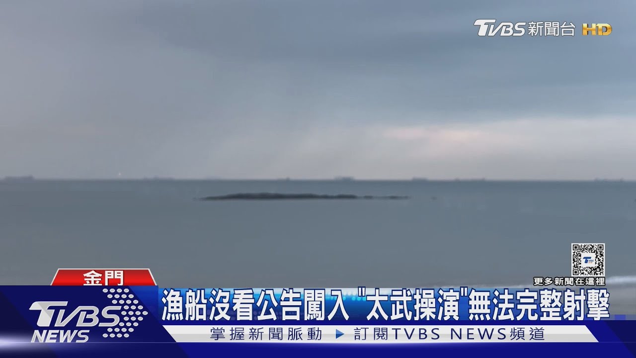 漁船沒看公告闖入 「太武操演」無法完整射擊