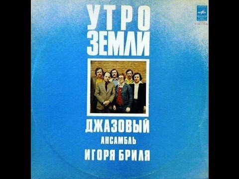 Igor Bril Jazz Ensemble - Utro Zemli (FULL ALBUM, jazz-funk, 1978, USSR)