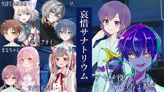 【マーダーミステリー】 哀惜サナトリウム 【PC3 アヤメ役/ビビっちょ視点】