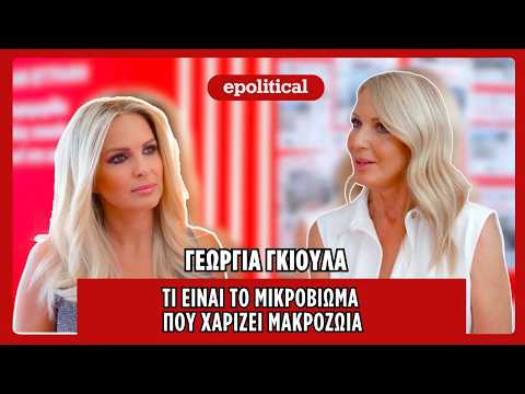 Τι είναι το Μικροβίωμα που χαρίζει μακροζωία; Η καθηγήτρια Γεωργία Γκιούλα εξηγεί!