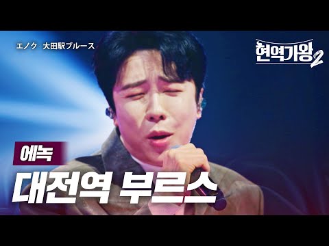에녹(エノク) - 대전역 부르스(大田駅ブルース)｜현역가왕2 12회