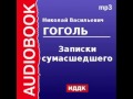 2000047 Аудиокнига. Гоголь Николай Васильевич. «Записки сумасшедшего» 