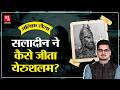 Christianity Vs Islam जब Saladin ने 88 साल बाद वापस जीता Jerusal