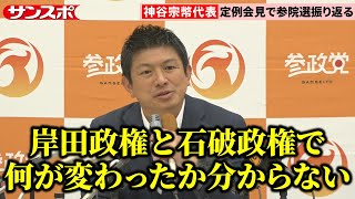 【参院選】参政党・神谷宗幣代表「石破総理に足りなかったものは？」に持論「言ったことはやるという姿勢では」