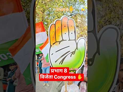 Winner प्रभाघ 8 Congress Ki लहर ✋#win #nmc #election #nmcelection #congress #youtubeshorts #shorts