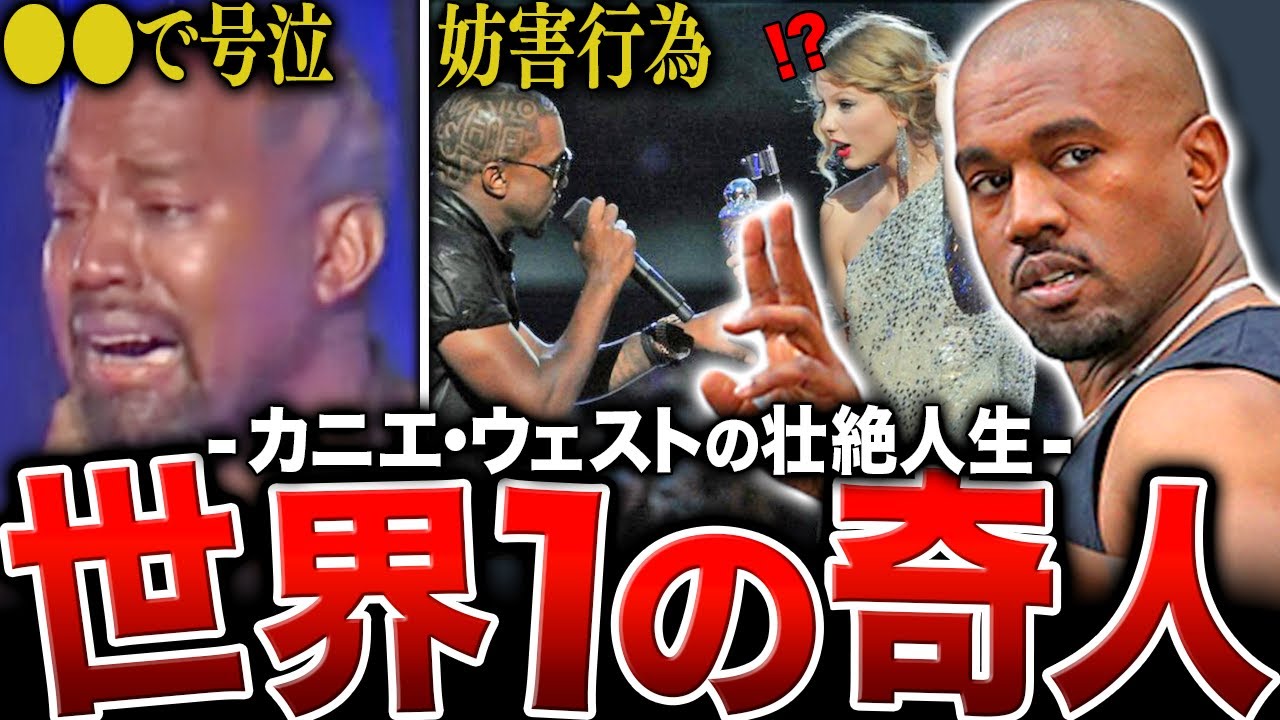 【世界一ヤバイ人】カニエがなぜここまで奇行をするのか…壮絶すぎる人生が関係していた。【Yeの人生】