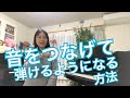 音をつなげて弾くには　秋田県にかほ市よこやま音楽教室