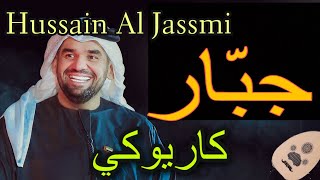 حسين الجسمي - جبار (كاريوكي)  Hussain Al Jassmi - Jabbar (karaoke) 2020