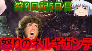 【MHW】【ゆっくり実況】歴戦ネルギガ  ゆどうふの、プレイ日記5日目