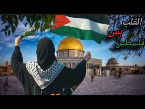 بس القلب فلسطيني يابا لالا palestine songs