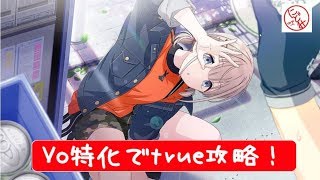 【シャニマス攻略】Vo特化でTrueEND攻略！芹沢あさひをプロデュース！