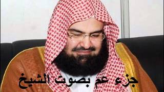 جزء عم كامل الشيخ عبد الرحمن السديس juzu amma by abdul rahman al sudais