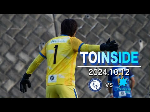 【TOINSIDE】連敗は避けたい国士舘大学戦。勝ち切ることはできるのか。【JR東日本カップ2024第98回関東大学サッカーリーグ戦 vs 国士舘大学】