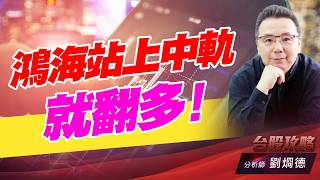 鴻海站上中軌就翻多！｜台股攻略｜劉烱德 (圖)