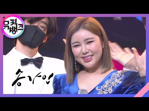 트로트가 나는 좋아요(I Like Trot) - 송가인(Song Gain)[뮤직뱅크]210115
