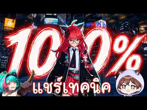 100 ชั่วโมง ใน NTE เก็บครบ 100% คุ้มไหม? + สรุปเทคนิคสำรวจจะได้ไม่พลาดกัน