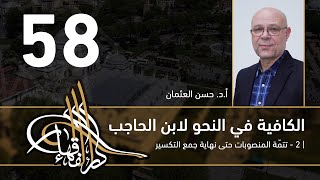 صورة الكافية لابن الحاجب - 58 - الفصل الثامن - أ. د. حسن العثمان