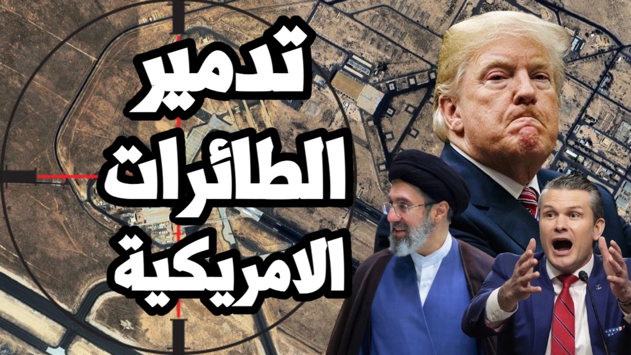 كارثه على ترامب " ايران دمرت الطائرات الامريكية في قاعدة على السالم في الكويت