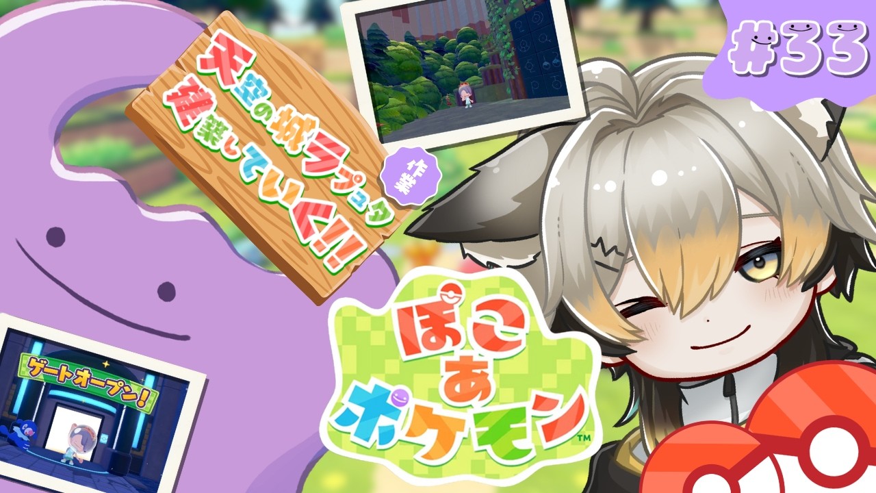 【ぽこポケ】建築初心者だけどラピュタの天空の城を建築したい‼ラピュタ建築23日目🏗【#ぽこあポケモン】