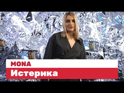 MONA — Истерика / LIVE / ТНТ Music