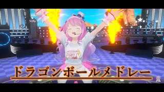 【ドラゴンボールメドレー】　 姫森ルーナ　生誕アニソンLIVE  Count Night TV !! 💗 BIRTHDAY 3D LIVE【ホロライブ】