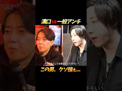 溝口勇児vs一般アンチ、思いがけない展開に… #shorts
