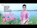 ລຳເດີນ ລຳໂດຍ ຈັນສະໄຫມ ลำเดีน จันสะไห