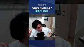 "얘들아 김세의 구속!" 춤추더니 울컥 #Shorts (MBC뉴스)