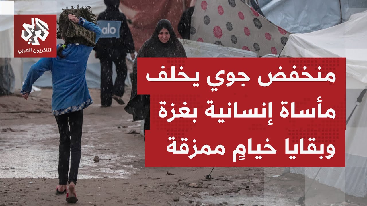 بعد انحصار المنخفض الجوي الذي ضرب غزة.. مبانٍ تنهار وعشرات المخيمات لا تزال ت?