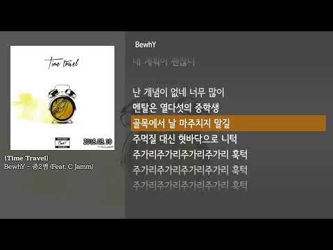 [그냥자막] BewhY - 중2병 (Feat. C Jamm) [Time Travel]