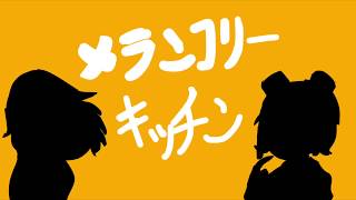 メランコリーキッチン コード أغاني Mp3 مجانا メランコリーキッチン コード أغاني Mp3 مجانا