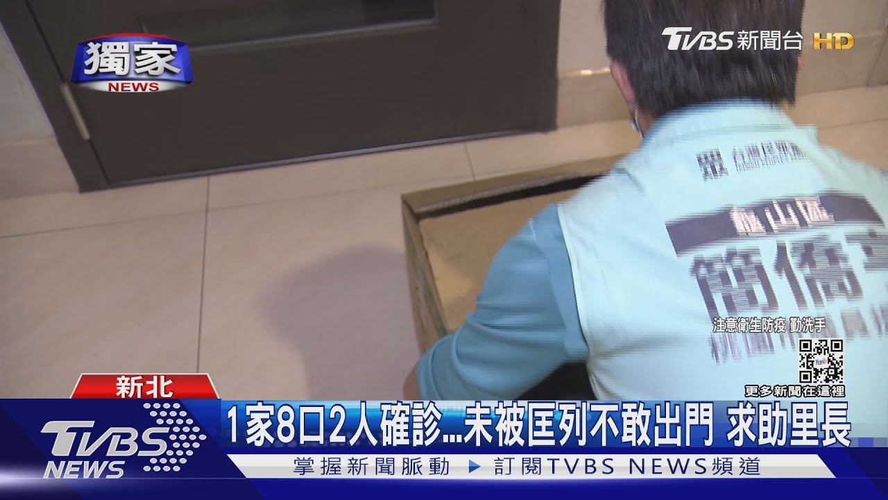 1家8口2人確診 未被匡列不敢出門求助里長
