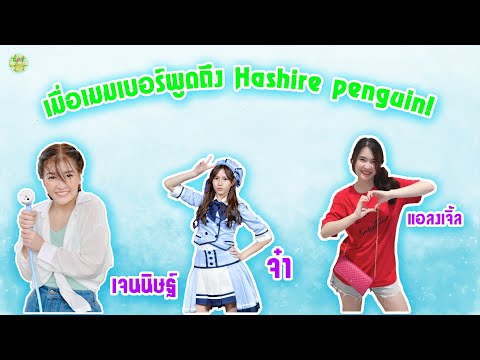 React48 EP.72 เมื่อเมมเบอร์พูดถึงเพลง Hashire penguin!