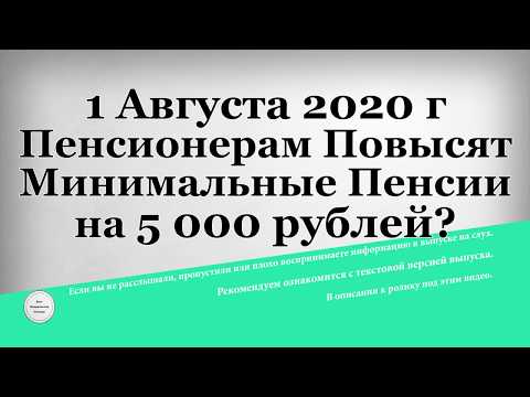 1 Августа 2020 г Пенсионерам Повысят Минимальные Пенсии на 5 000 рублей
