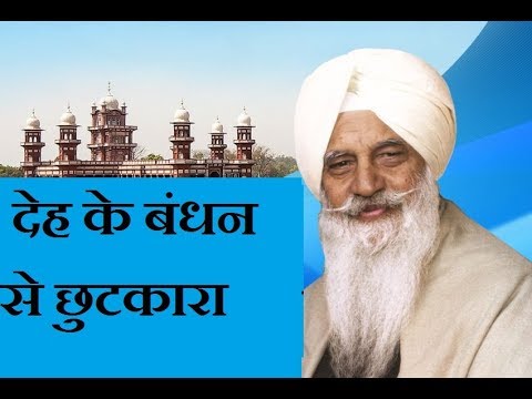 Darshan Bhetath Paap Sabh Nase||देह के बंधनों से छुटकारा || राधा स्वामी जी