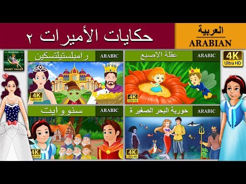 حكايات الأميرات ٢ | رومبلستيلتسكين | عقلة الاصبع | سنووايت والاقزام السبعة | حورية البحر الصغيرة