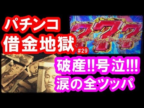 パチンコ借金返済29「過去最高のボロ負け！養分が涙の全ツッパ！」