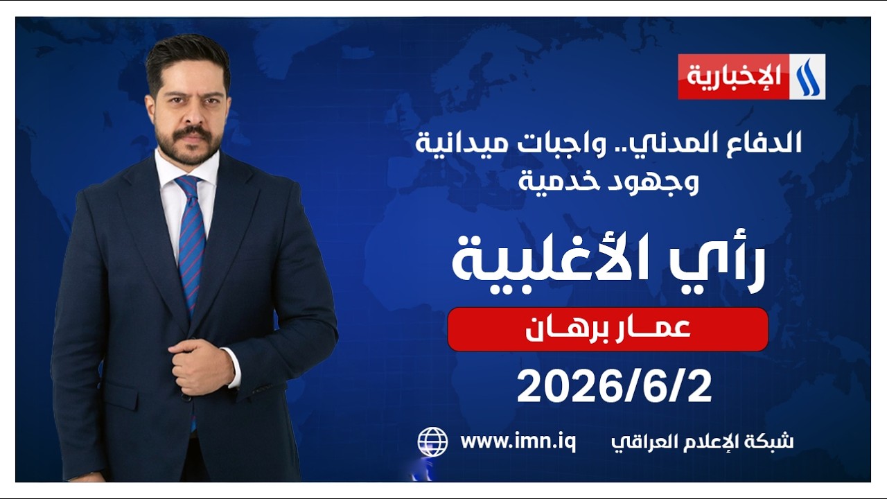 فيديو | راي الاغلبية مع عمار برهان