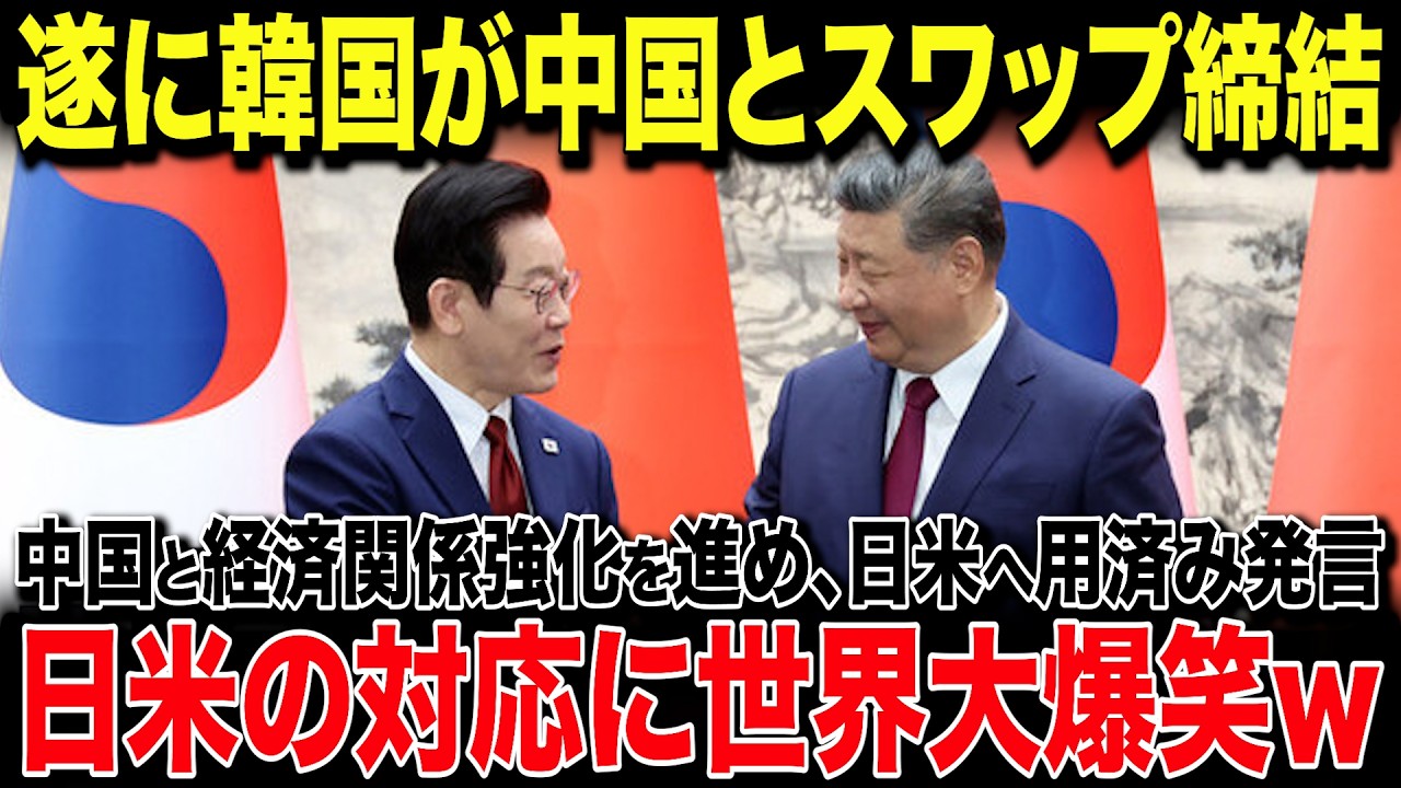 【海外の反応】韓国「日米の助けはもういらん！」李在明の強気発言に世界が驚愕！→中国とのスワップ締結後に待っていた予想外の結末が...w