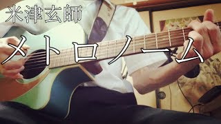 【浸りながら】メトロノーム/米津玄師【弾き語りCover】【アコギ】【歌詞付き】
