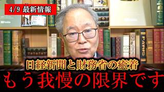 ※ついに真実が明らかになりました………‼️高橋洋一、財務省が消費税廃止を恐れる理由と日経新聞との癒着を暴露‼️【日本保守党/百田尚樹/有本香/高橋洋一/島田洋一/北村晴男】