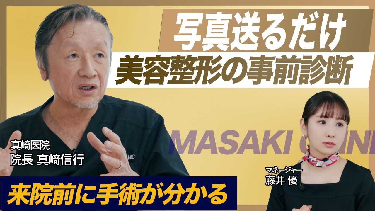 美容整形は来院前に決まる？写真だけで手術内容が分かる「画像診断」とは？【真崎医院】