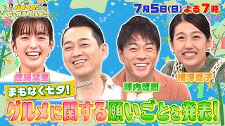 【せっかくなので限定配信】まもなく七夕! グルメに関する願いごとを発表!『バナナマンのせっかくグルメ!!』7/5(日)【TBS】