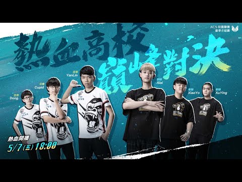 #ACS校園聯賽​ I 熱血高校巔峰對決！2021 ACS 小組賽 W1D3《Garena傳說對決》