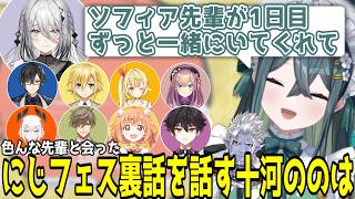 にじフェス振り返りで色んな先輩に会った話やソフィアと1日一緒に行動したことを話すサラマンダー【にじさんじ/切り抜き/十河ののは】