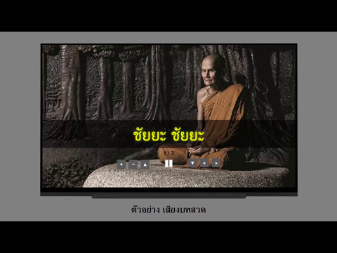 จุลชัยยะมงคล ไชยน้อย นะโมเม Video