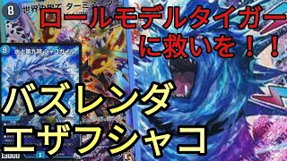 【デュエマ】ロールモデルタイガーってさほど使われてないのに高いよねって話