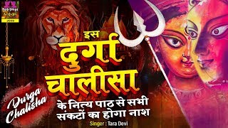Maa Durga Chalisa - दुर्गा चालीसा के नित्य पाठ से सभी सकंटों का नाश होता है - Tara Devi