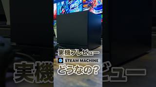 【実際どうなの？】「Steam machine」【実機プレビュー / スチームマシン】